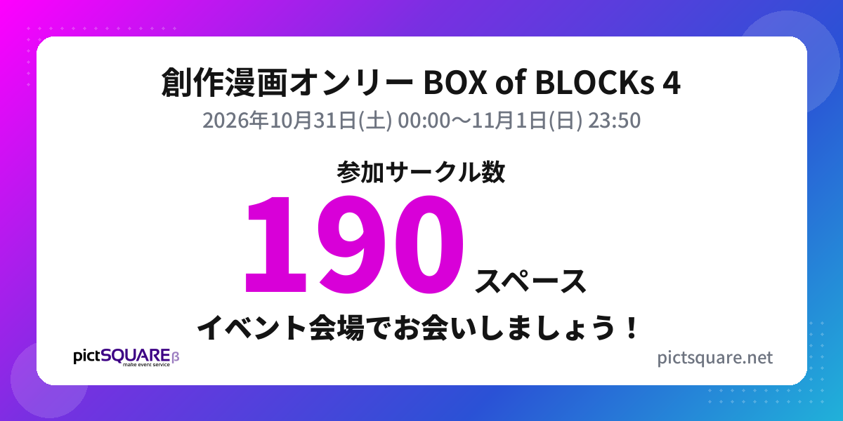 創作漫画オンリー BOX of BLOCKs 4