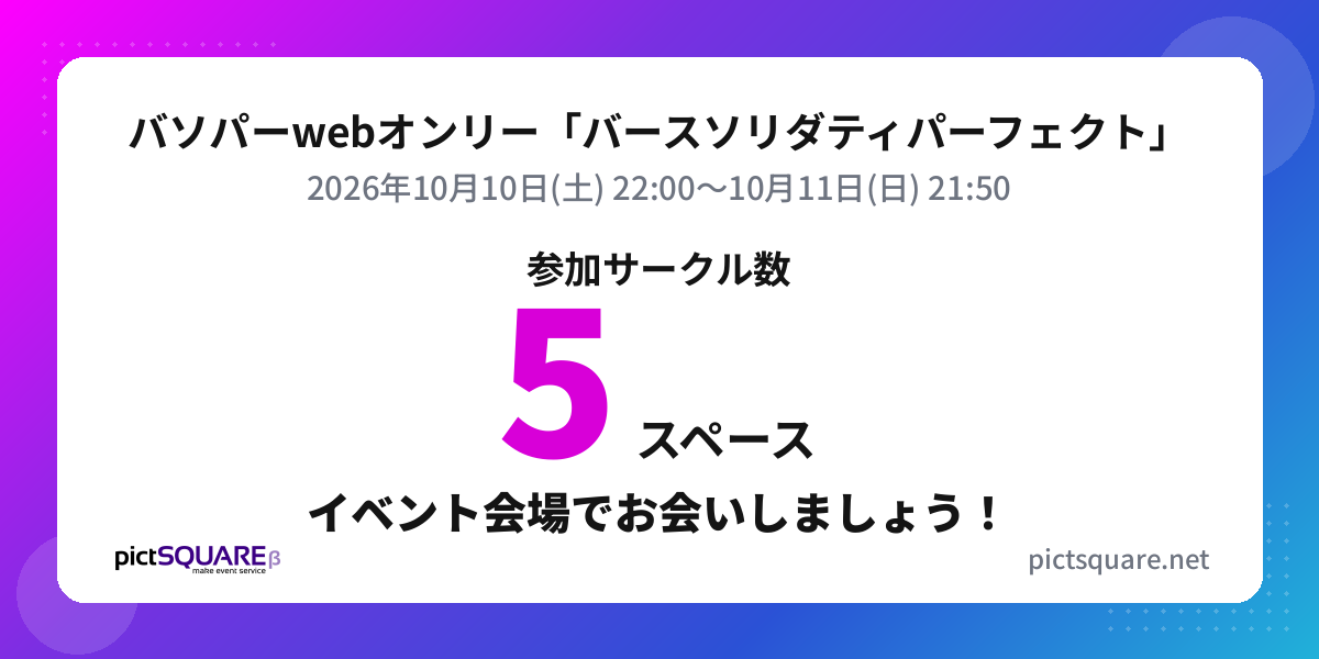 バソパーwebオンリー「バースソリダティパーフェクト」