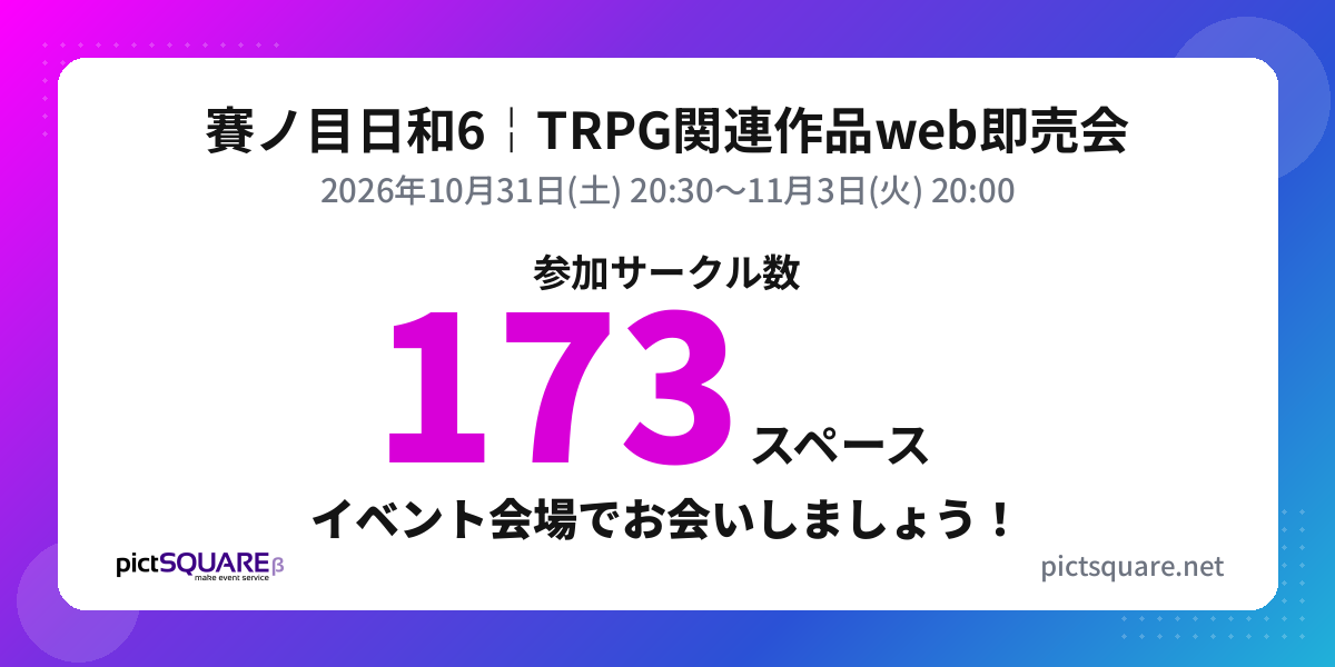 賽ノ目日和6￤TRPG関連作品web即売会