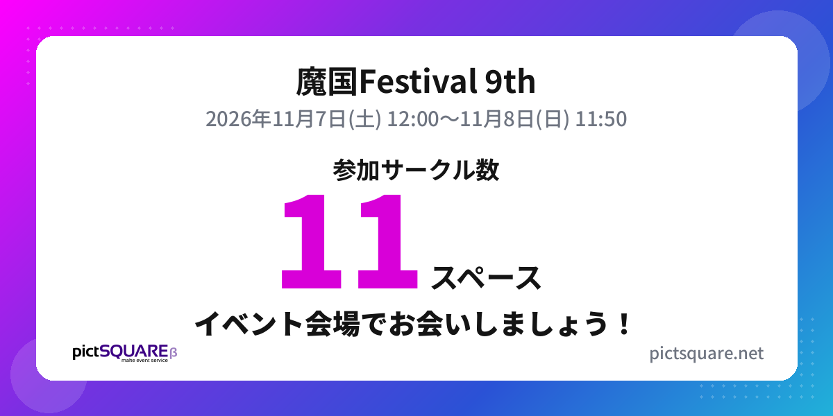 魔国Festival 9th