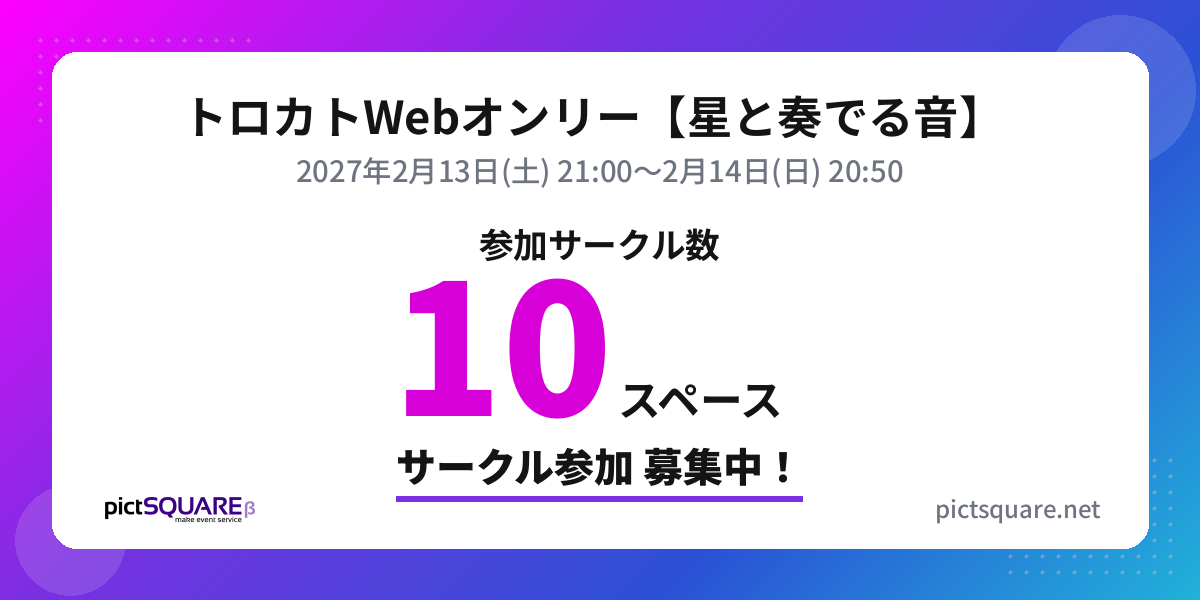 トロカトWebオンリー【星と奏でる音】