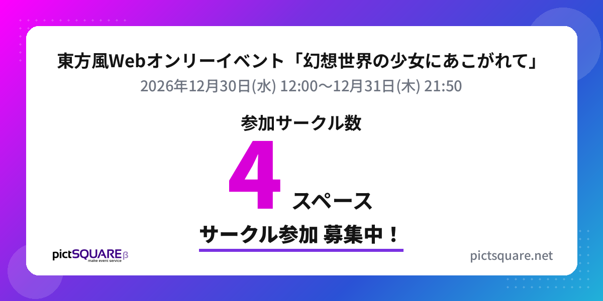 東方風Webオンリーイベント「幻想世界の少女にあこがれて」