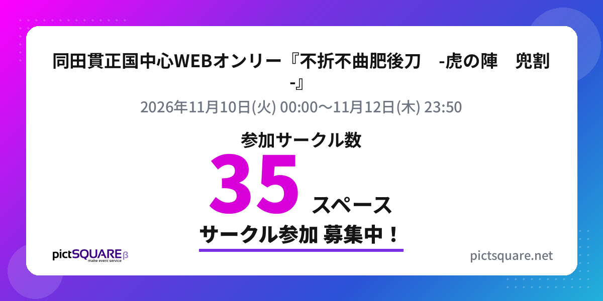 同田貫正国中心WEBオンリー『不折不曲肥後刀　-虎の陣　兜割-』