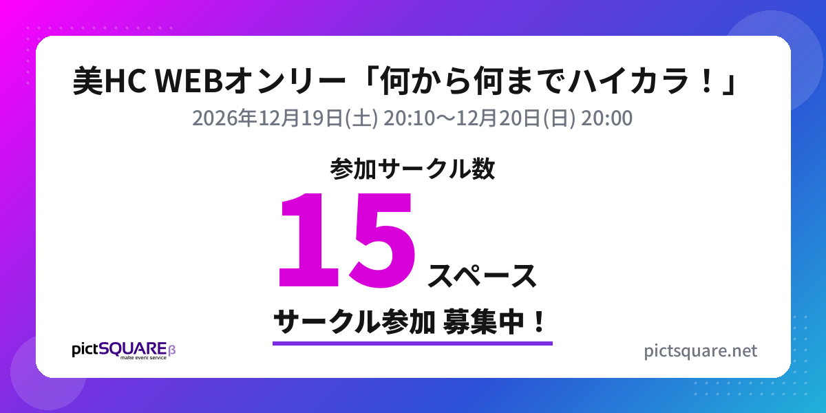 美HC WEBオンリー「何から何までハイカラ！」