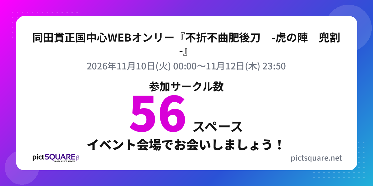 同田貫正国中心WEBオンリー『不折不曲肥後刀　-虎の陣　兜割-』