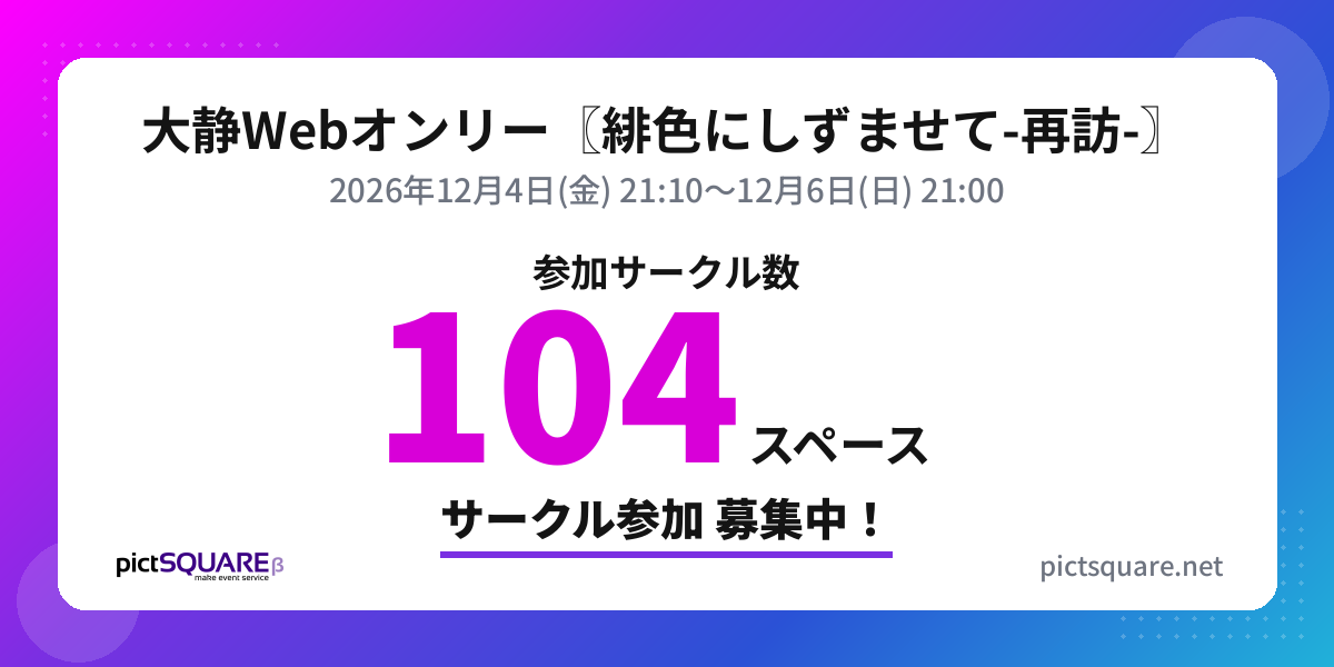 大静Webオンリー〖緋色にしずませて-再訪-〗