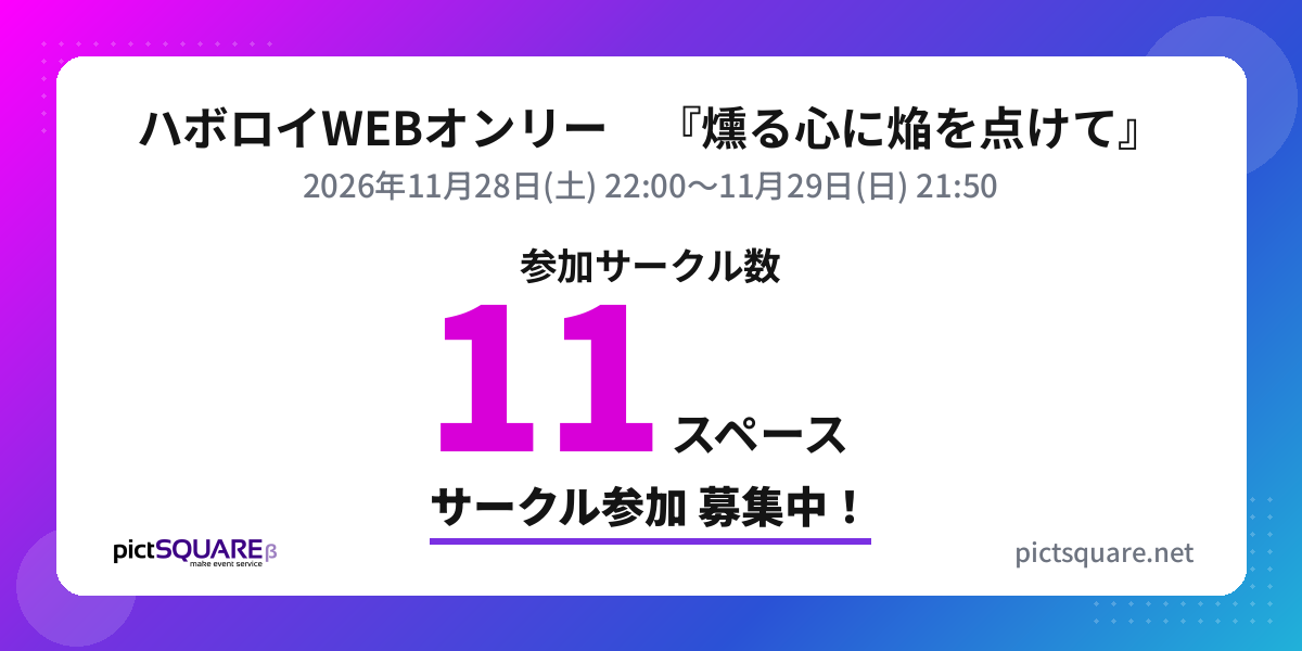 ハボロイWEBオンリー　『燻る心に焔を点けて』