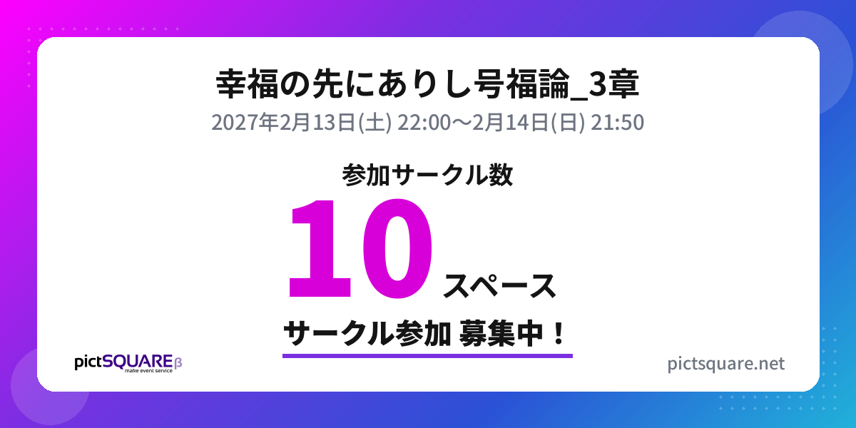 幸福の先にありし号福論_3章