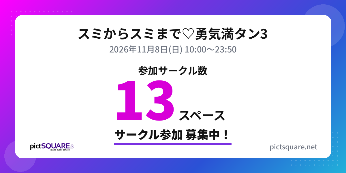 スミからスミまで♡勇気満タン3