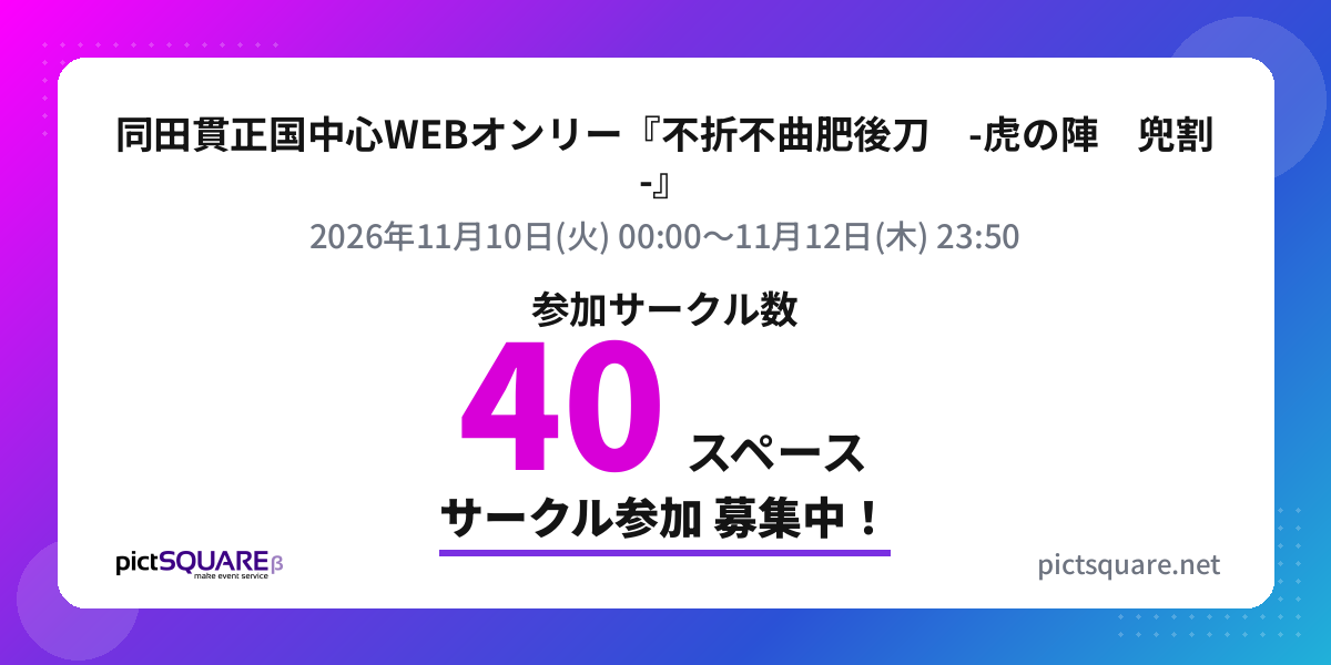 同田貫正国中心WEBオンリー『不折不曲肥後刀　-虎の陣　兜割-』
